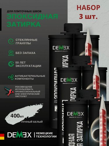 Изображение товара Затирка эпоксидная двухкомпонентная матовая Demex (400гр) лунный белый 306 упак (3 шт)