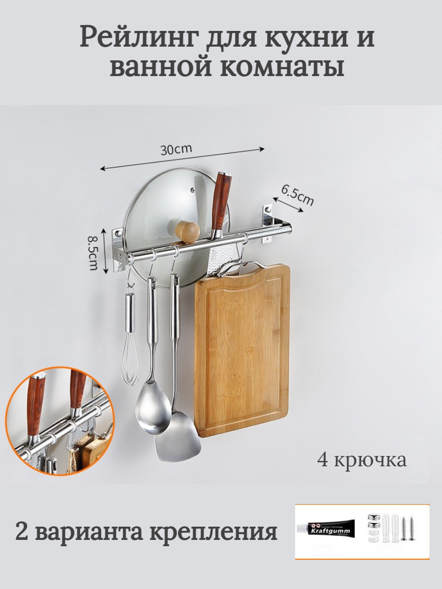 Рейлинг кухонный 4 крючка, 2 варианта крепления, стильный дизайн