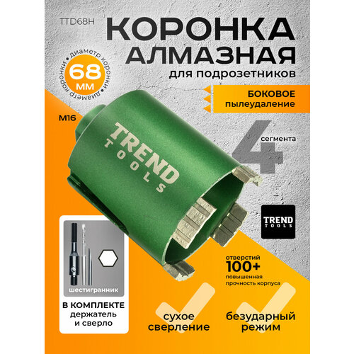 фото Коронка по бетону и кирпичу алмазная trend tools 68 мм для подрозетников, держатель шестигранник, боковое пылеудаление