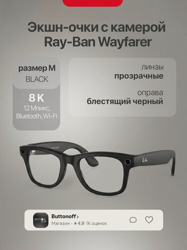 Изображение товара Экшн-очки с камерой Ray-Ban Wayfarer, оправа "блестящий черный", линзы "прозрачный", размер M