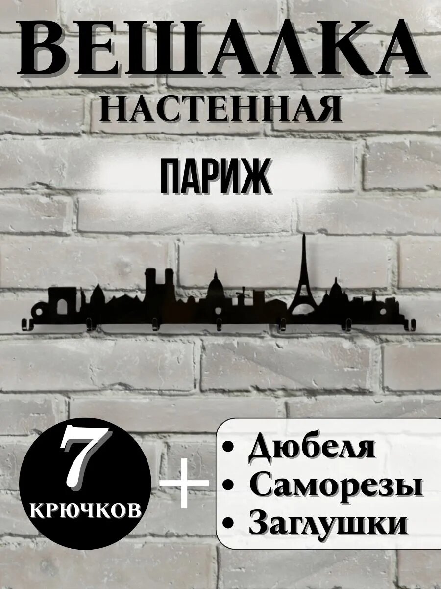 Настенная вешалка металлическая черная Париж, 7 крючков, металл 2 мм