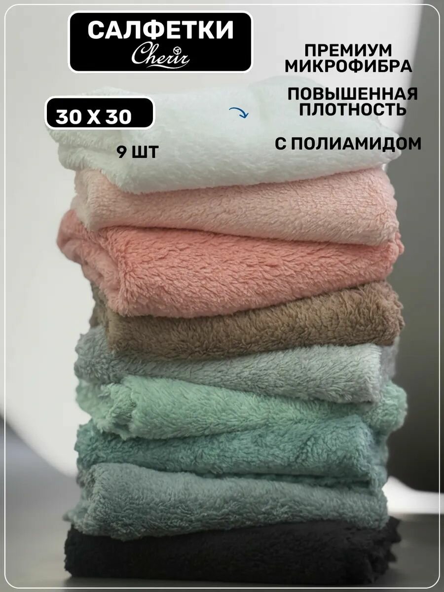 Салфетки из микрофибры, Cherir, 30x30 см, 9 шт.