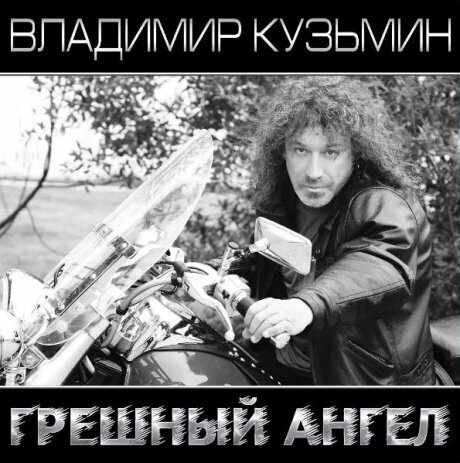 Владимир кузьмин Грешный Ангел (2LP)
