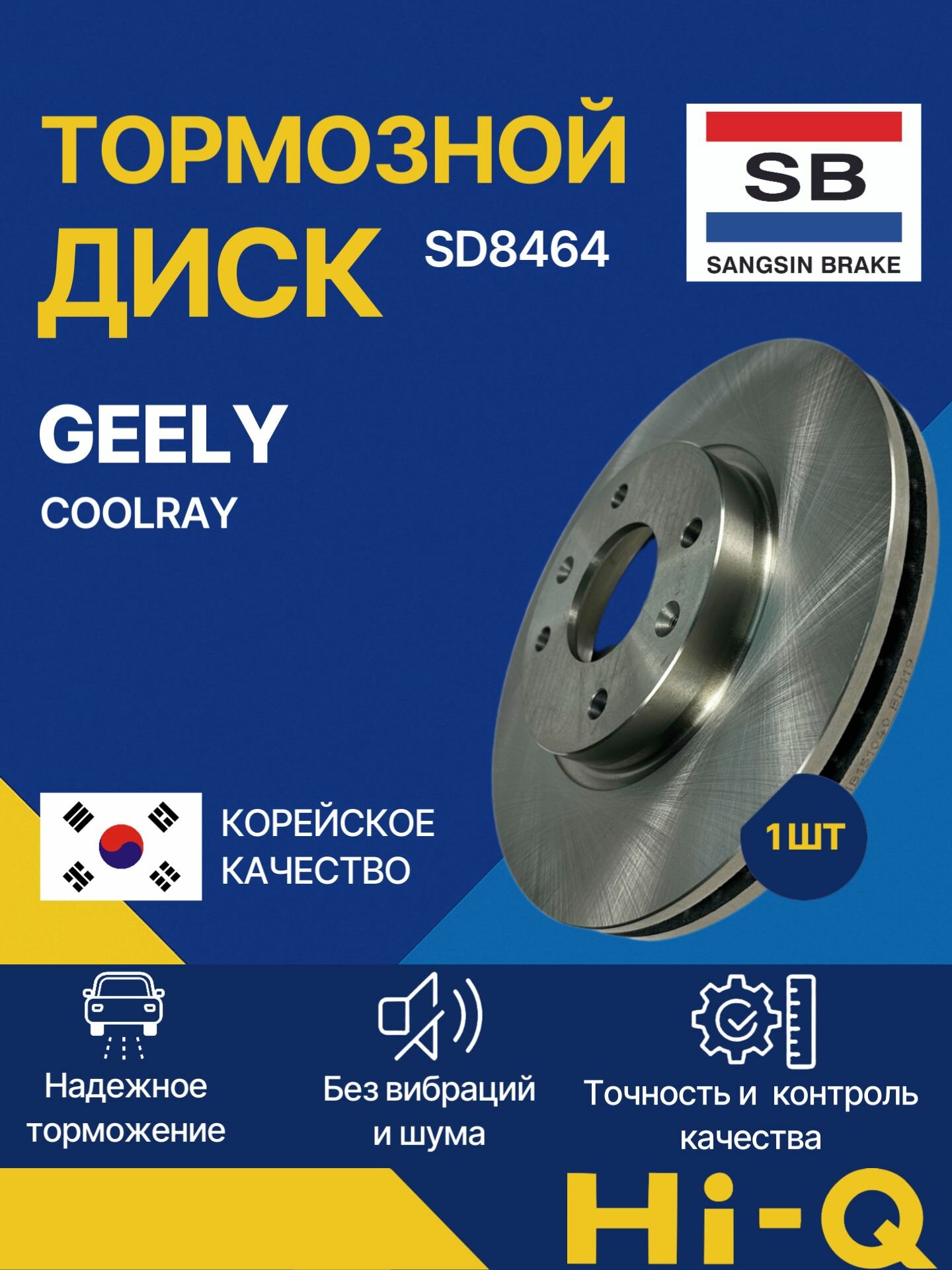 Диск тормозной передний вентилируемый Джили Кулрей, GEELY COOLRAY, Sangsin Hi-Q SD8464, 4048046700, RN2309