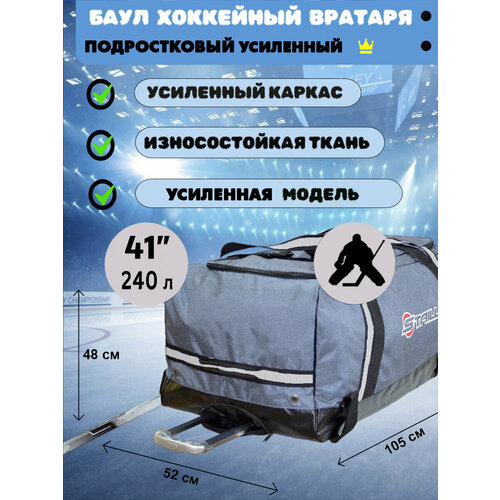 Баул Staill усиленный, для вратаря, хоккейный, размер 41 дюйм, серый