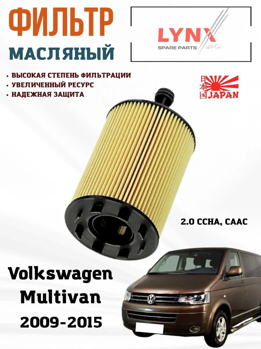 Фильтр масляный Фольксваген Мультивен 2.0 CCHA, CAAC