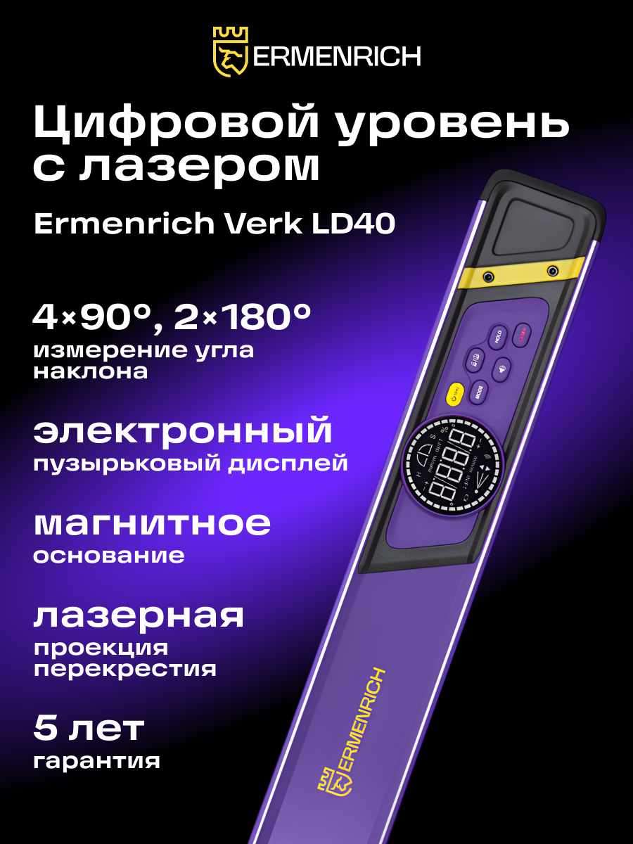Цифровой уровень Ermenrich Verk LD40, с лазером