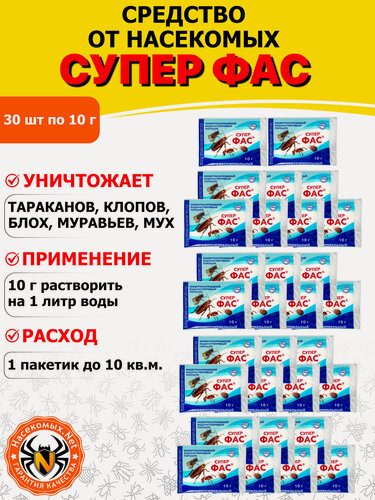 Изображение товара Супер ФАС средство от тараканов, клопов, блох, муравьев (водорастворимый порошок) (без запаха), 10 г 30 шт