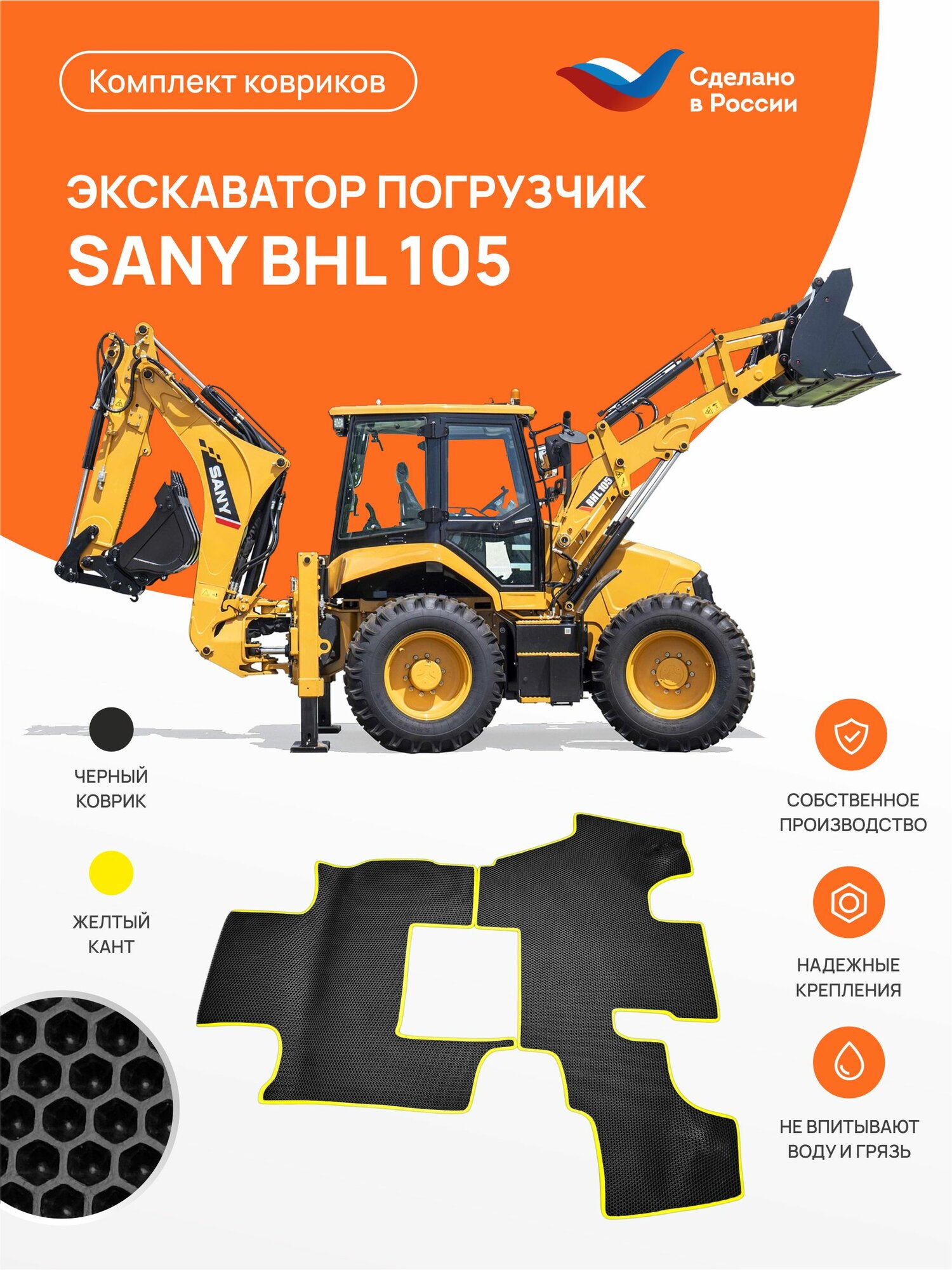 Коврик EVA ЕВА на Экскаватор-погрузчик SANY BHL105