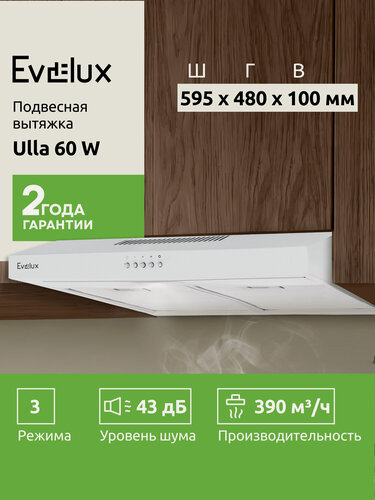 Изображение товара Подвесная вытяжка Evelux Ulla 60 W ширина 60 см, производительность 390 м3/ч, 3 скорости, белая