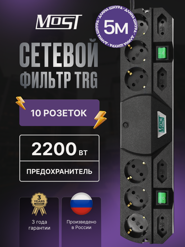 Изображение товара Сетевой фильтр MOST TRG, заземление, 10 розеток и 2 выключателя на корпусе, черный