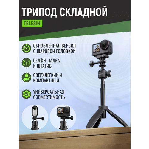 Монопод для селфи, трипод мини штатив Telesin для экшн камер GoPro, DJI, Insta360, S1-MNP-01