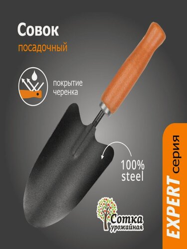 Изображение товара Совок садовый`Урожайная Сотка` металлический, посадочный для рассады, с деревянным черенком