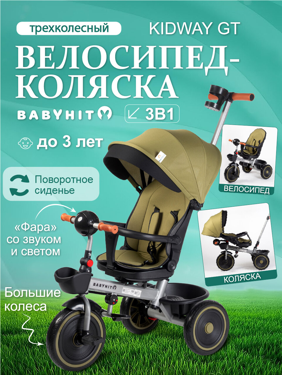 Велосипед-коляска детский трехколесный с ручкой Babyhit Kidway GT, зеленый