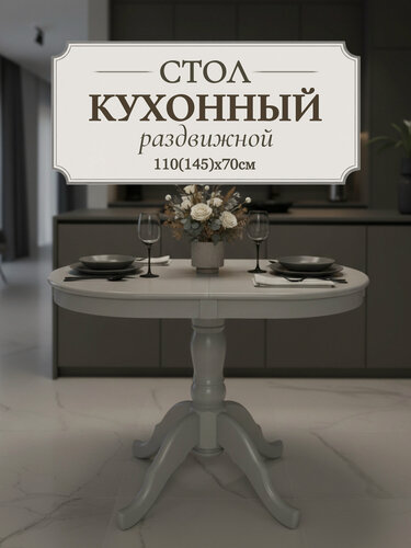 Изображение товара Стол кухонный раздвижной обеденный "Каприз" 110(145)x70 см - овальный, серый