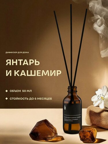 Изображение товара Диффузор ароматический с палочками Banka_Home "Янтарь и кашемир", на основе натуральных масел, 50 мл