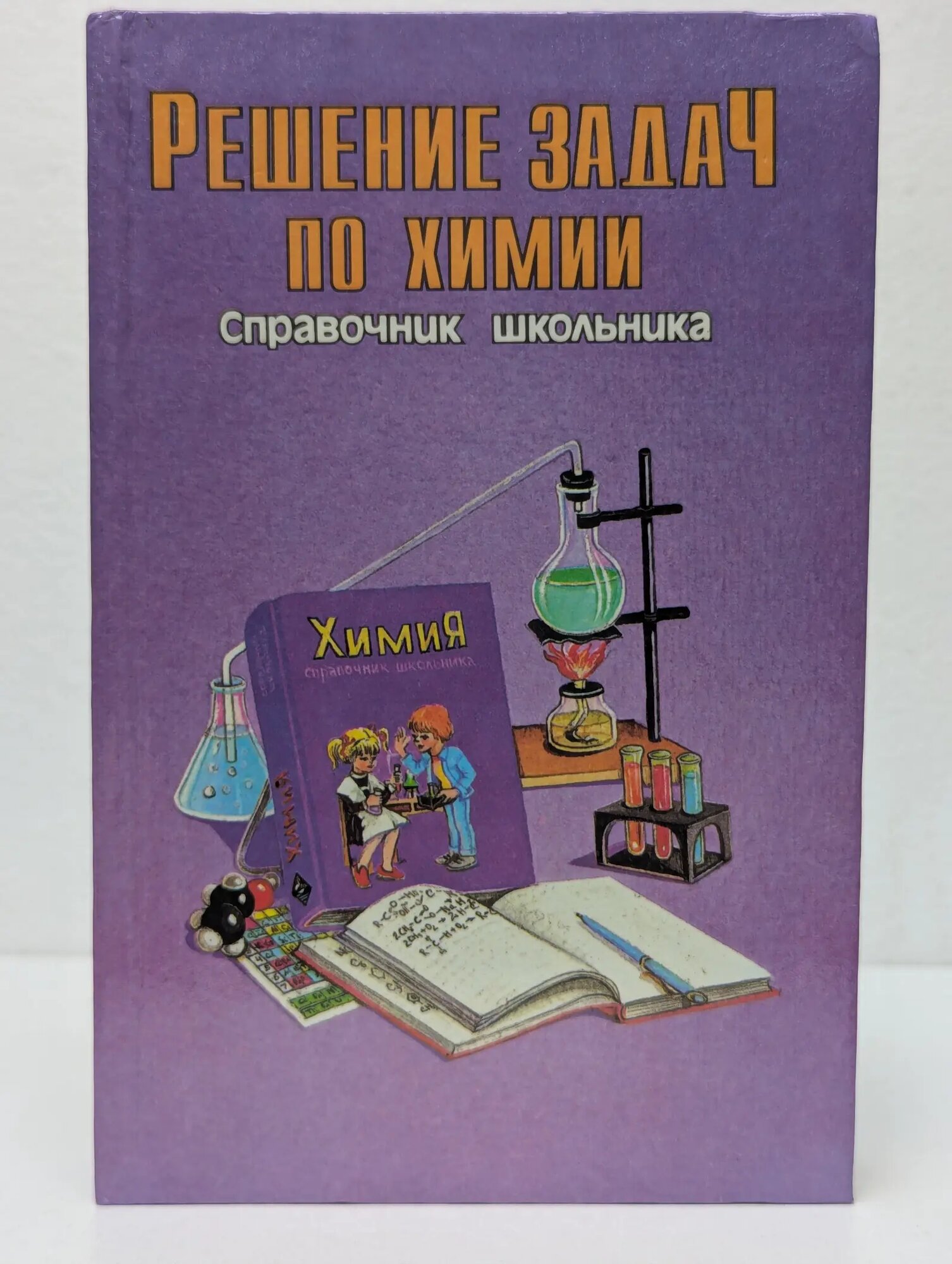 Решение задач по химии. Справочник школьника 1996