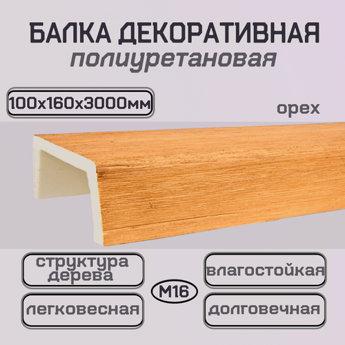 Изображение товара Потолочная балка декоративная из полиуретана имитация бруса 100ммх160ммх3000мм