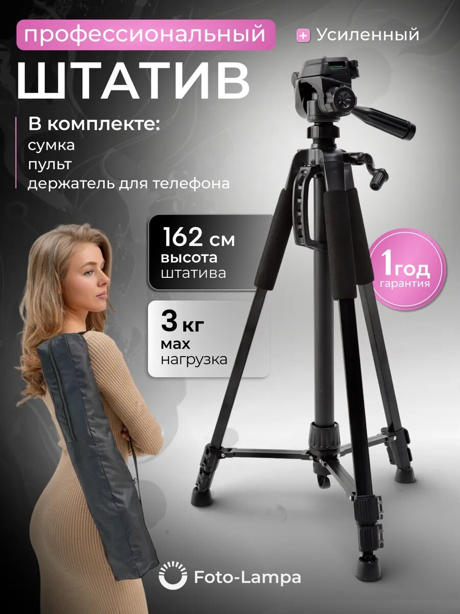Штатив напольный foto lampa, трипод, для телефона, для камеры, 162см, алюминий/ABS-пластик