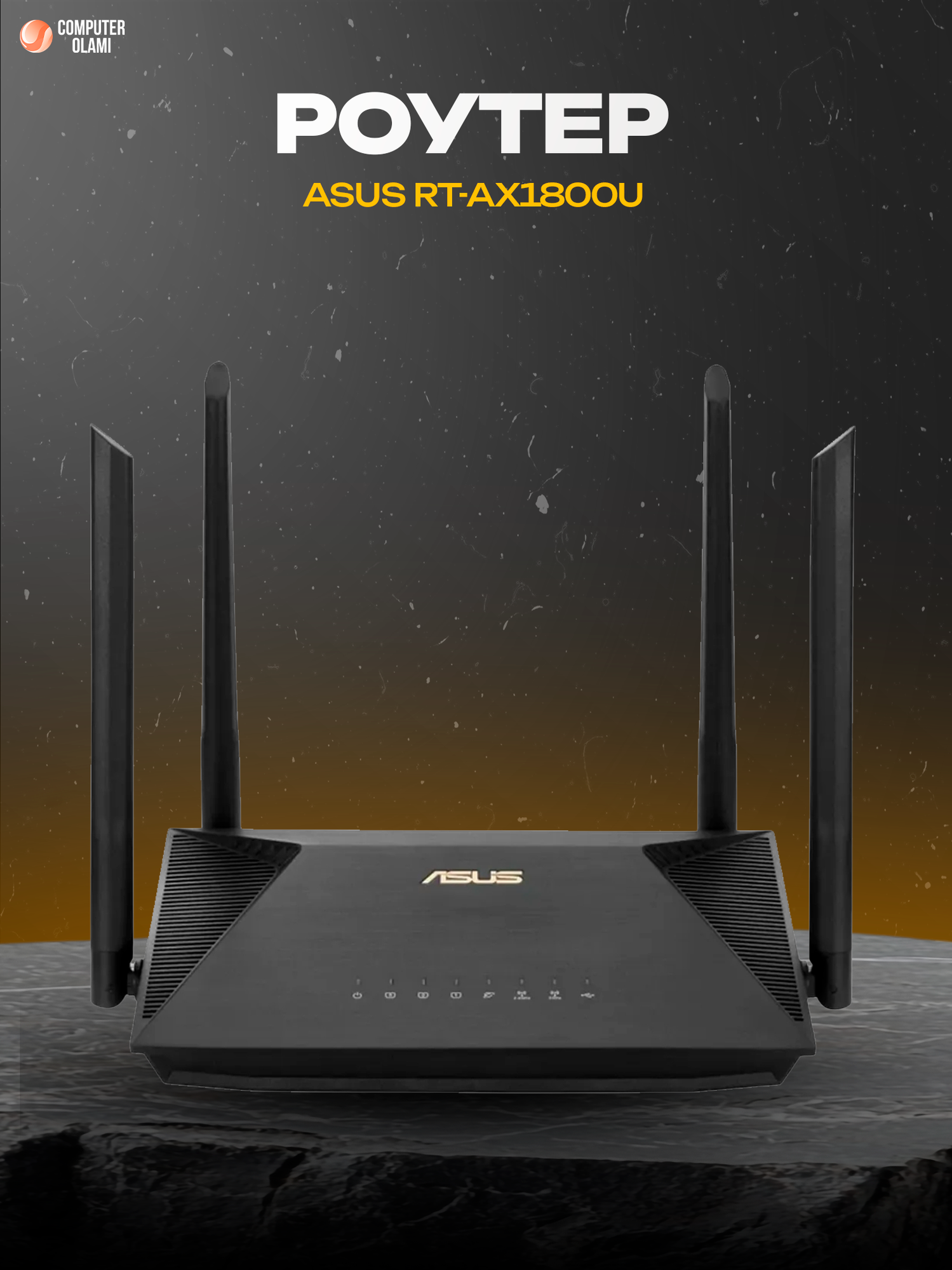 ASUS RT-AX1800U — современный двухдиапазонный Wi-Fi 6 роутер с высокой скоростью передачи данных