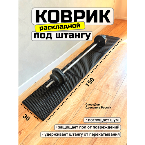 Коврик под штангу, диски, раскладной, 30х150 см, черный, толщина 1см.
