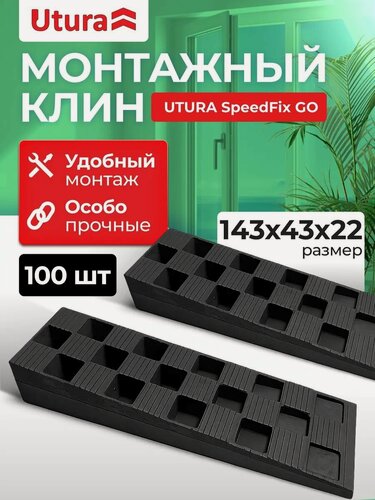 Изображение товара Клинья монтажные (143*43*22) для установки окон и дверей 100 штук