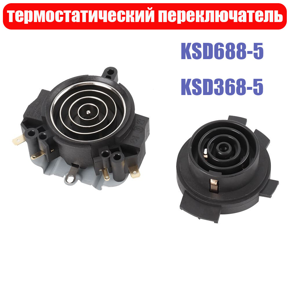 Сменный термостат для электрического чайника KSD688-5 и основание чайника KSD368-5, совместимые детали для легкой установки и ремонта