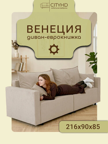 Изображение товара Раскладной диван кровать Венеция прямой, механизм еврокнижка, 220х93х85 см, бежевый