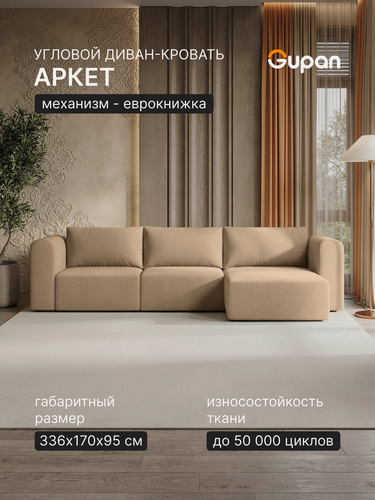 Изображение товара Диван угловой Gupan Аркет / Arket Велюр Амиго Бежевый, раскладной, механизм еврокнижка, беспружинный
