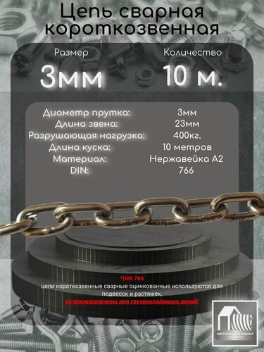 Изображение товара Цепь металлическая 3мм нержавеющая короткозвенная (DIN766) 10 метров