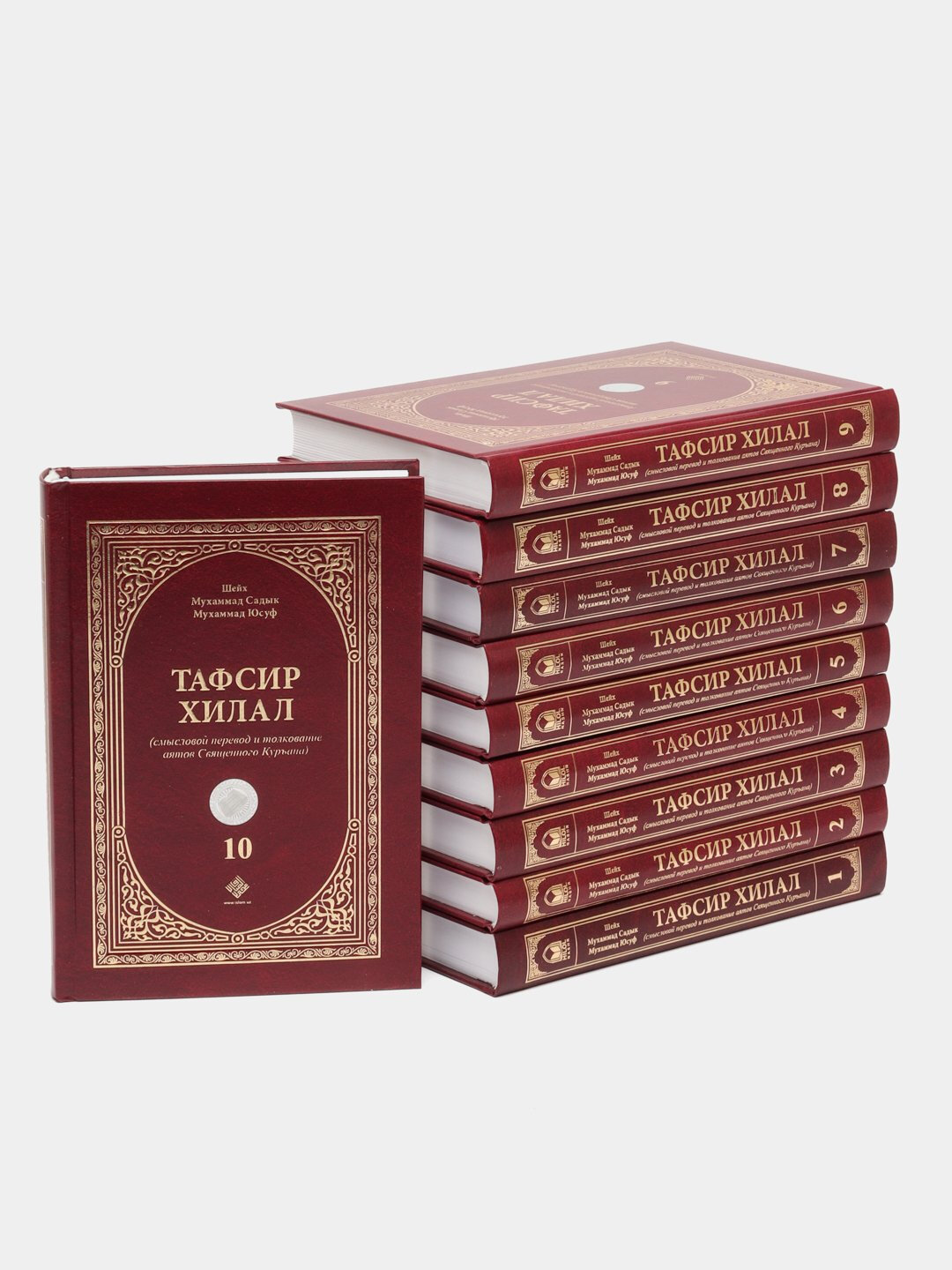 Тафсир Хилал Шейх Мухаммад Содик Мухаммад Юсуф, на русском языке, 10 томов