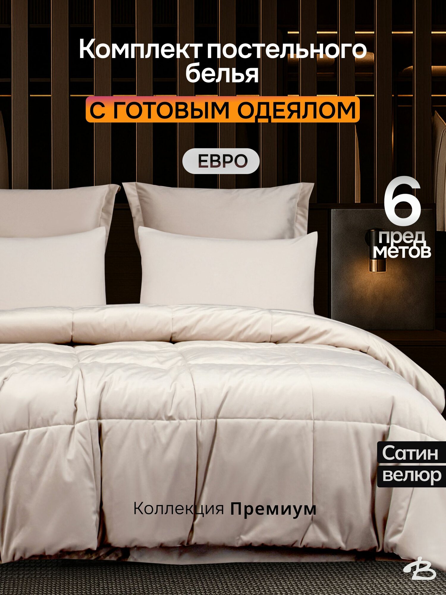 Постельное белье с одеялом 200х220 см евро, Сорренто, сатин/велюр, крем Bata Home