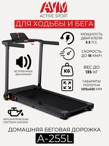 Изображение товара Беговая дорожка AVM A-255L / Черная / Скорость до 16 км/ч / Вес до 135 кг / С механической регулировкой угла наклона