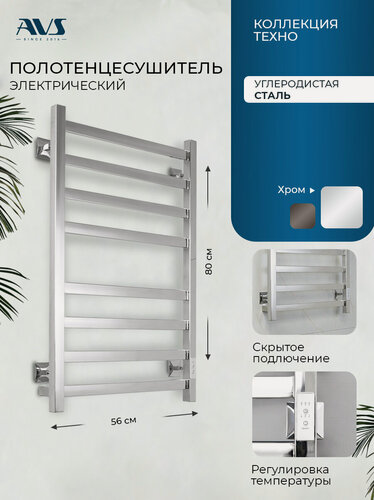 Изображение товара Полотенцесушитель электрический Техно AVS 50х80, с терморегулятором, универсальное подключение, хром