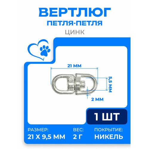 фото Вертлюг петля, 5мм, l-21мм, забота в удовольствие, 180z-55-np zooone