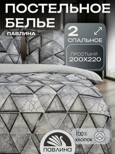 Изображение товара Постельное белье 2 спальное с европростыней Павлина Геометрия, серый, бязь, 100% хлопок