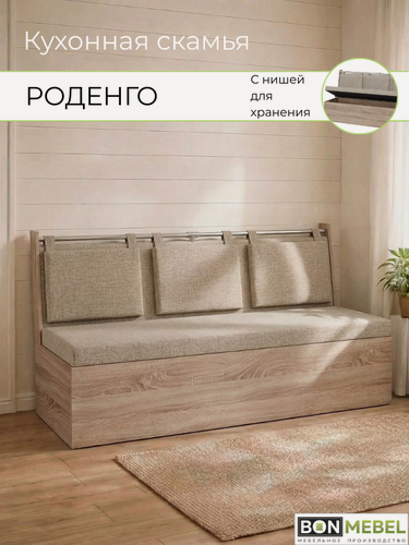 Изображение товара Диван Роденго на кухню, прямой, дуб винтаж оксид, ТК Рогожка бежевая, кухонный уголок с ящиком, 150х59х88 см ММ