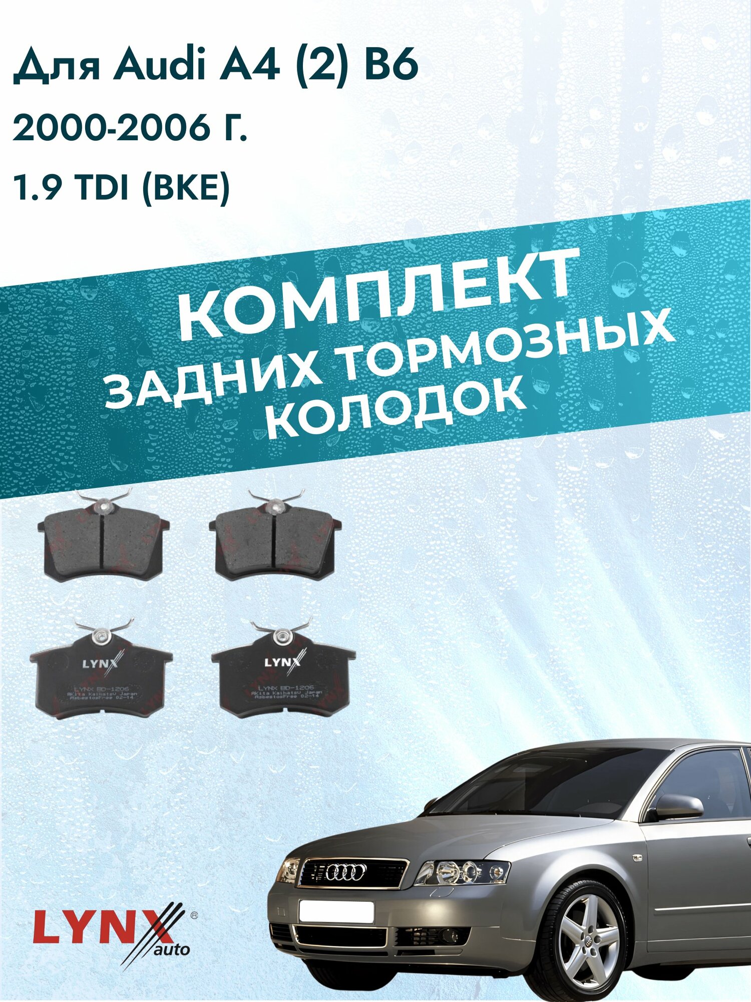 Комплект задних дисковых тормозных колодок на Audi A4 (2) B6 2000-2006г. / 1.9 TDI (AVB) ВD-1206 / Ауди А4 / LYNXauto
