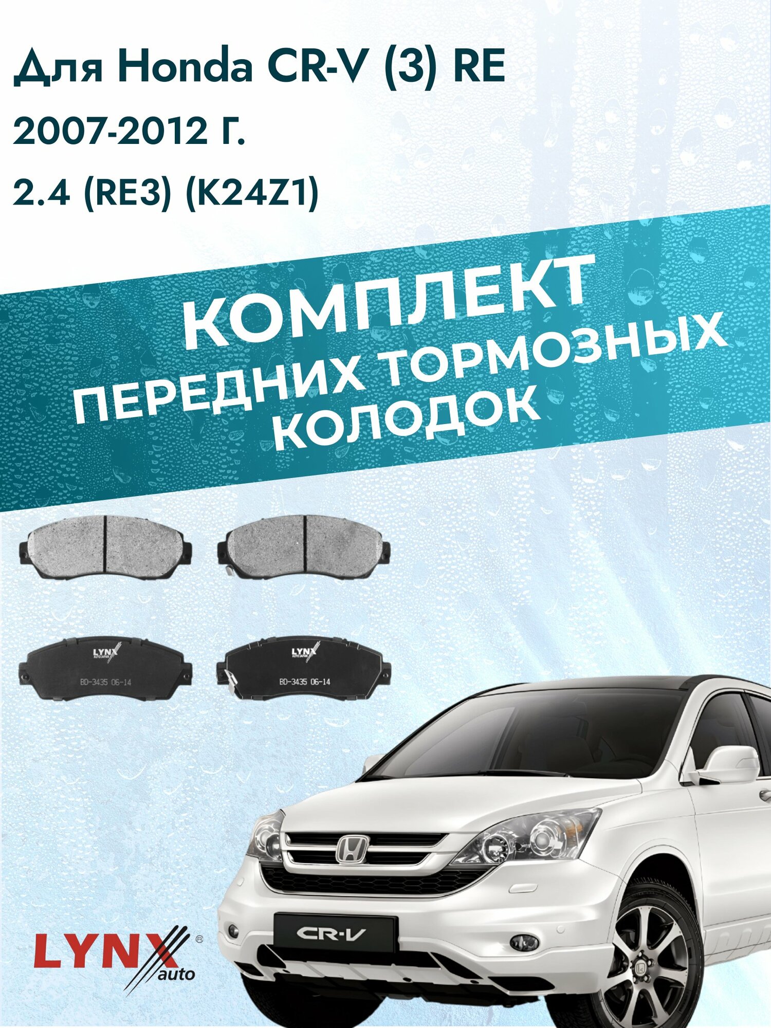 Комплект передних дисковых тормозных колодок на Honda CR-V (3) RE 2007-2012г. / 2.4 (K24A1) ВD-3435 / Хонда ЦР-В