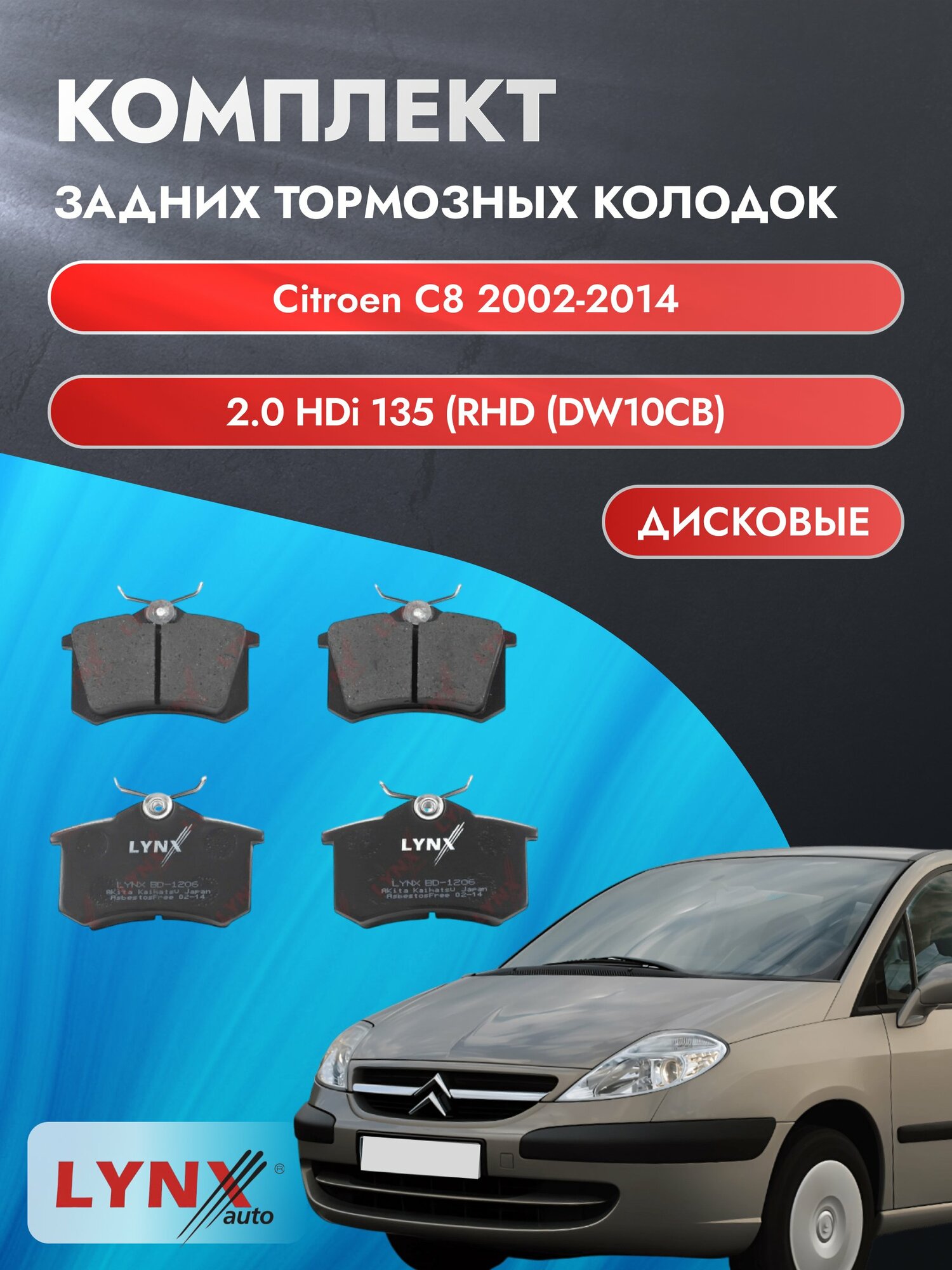 Комплект задних дисковых тормозных колодок на Citroen C8 2002-2014г. /2.0 HDi 135 (RHK (DW10UTED4)) ВD-1206 /Ситроен С8