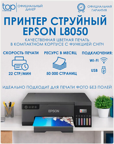 Изображение товара Принтер цветной струйный Epson L8050 цветная печать, A4, с СНПЧ, цвет черный