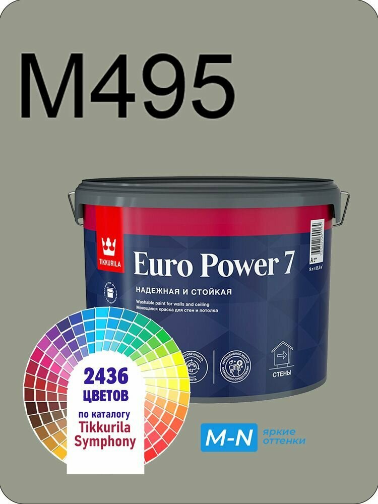 Краска для стен и потолков Tikkurila Euro Power 7 9л. яркие оттенки M495