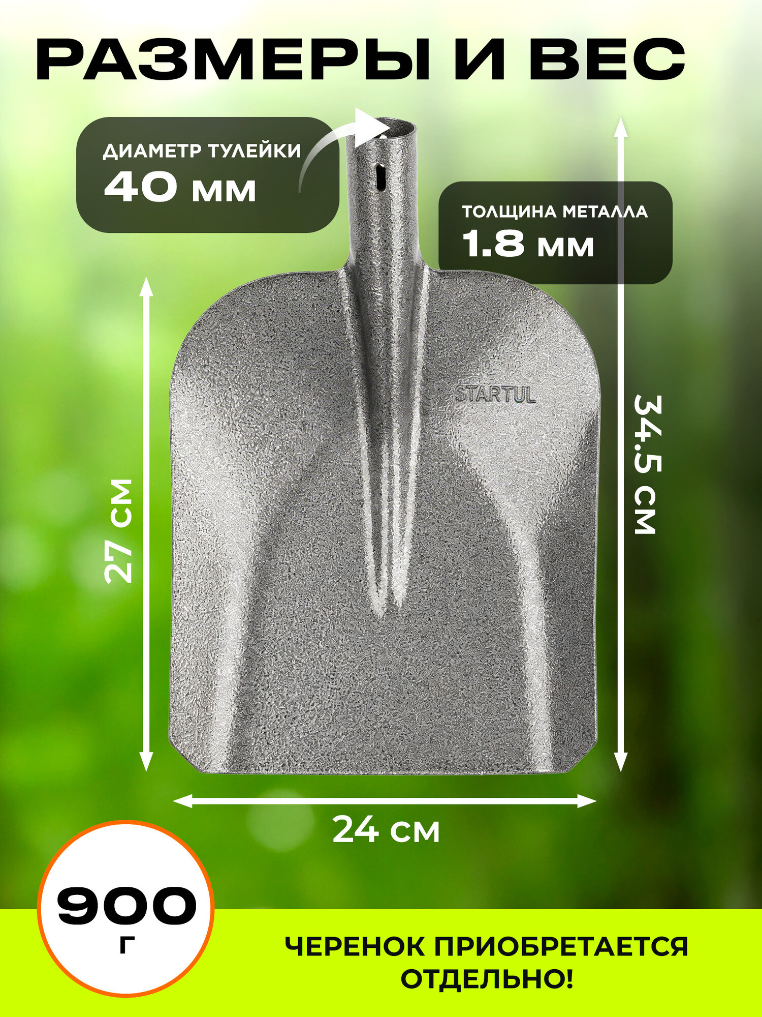 Лопата совковая без черенка STARTUL Garden ST6084-04, длина 34.5 см — фото 1