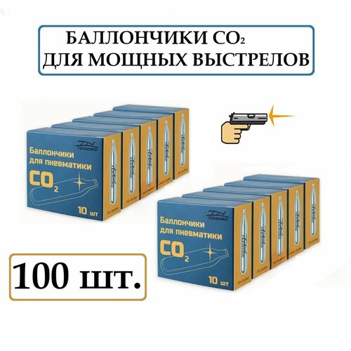 Баллончики CO2 - 12 гр. для пневматического оружия ( 100 шт.)