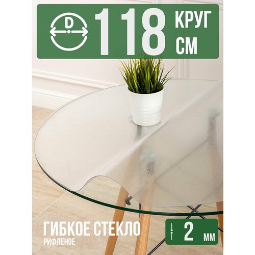 фото Круглая силиконовая рифленая скатерть гибкое мягкое стекло 2мм диаметр 118см decojoy
