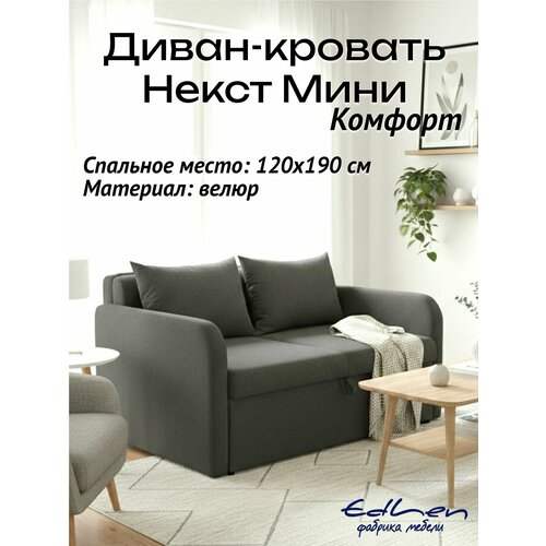 фото Диван кровать некст мини комфорт велюр графит edlen