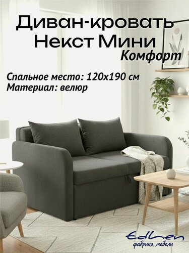 Изображение товара Диван кровать Некст Мини Комфорт велюр Графит EDLEN