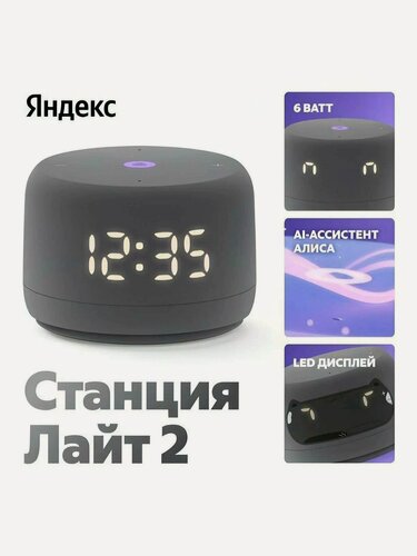 Изображение товара Умная колонка Яндекс Станция Лайт 2 с часами, Алисой, YandexGPT, 6Вт (черный)