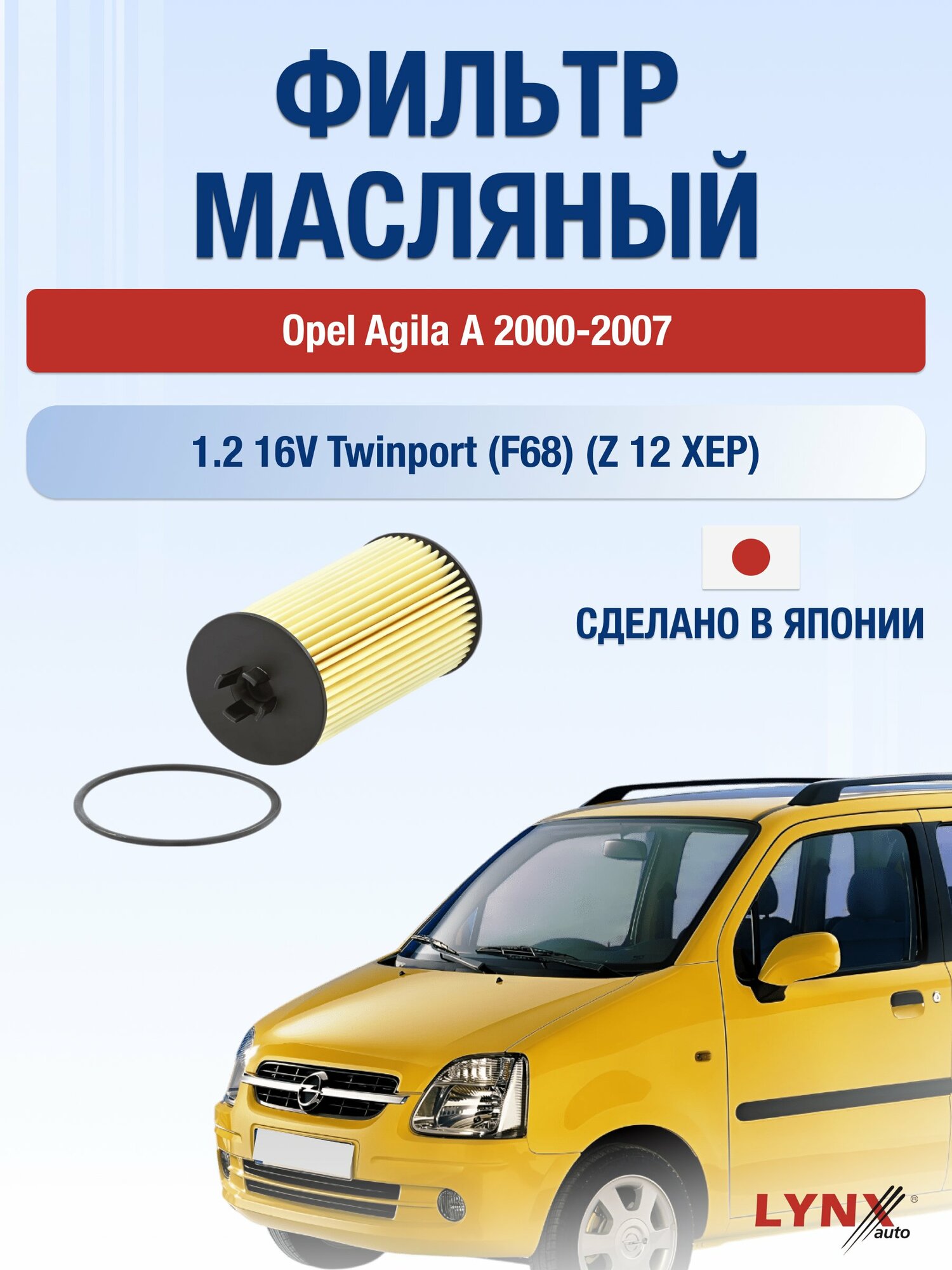 Масляный фильтр на Opel Agila А / 2000-2007г./ Двигатель 1.2 (Z12XEP) (LО-1520). Опель Агила / LYNXauto