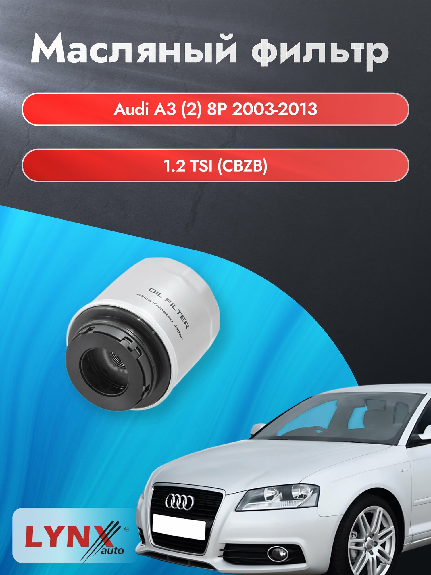 Масляный фильтр на Audi A3 (2) 8P / 2003-2013г./ Двигатель 1.2 TSI (CBZB) (LС-1902). Ауди А3 / LYNXauto